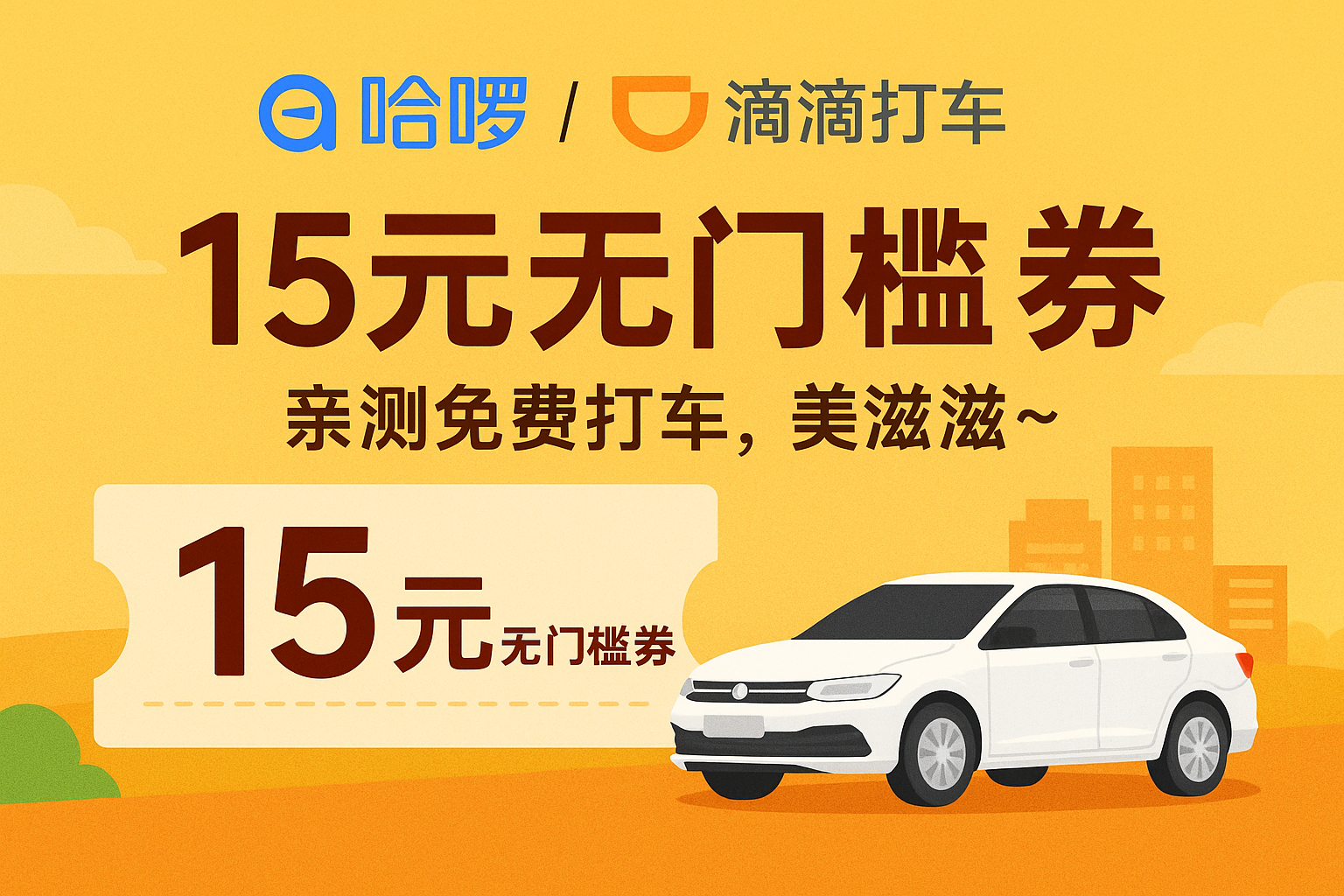 哈啰/滴滴打车_15元无门槛券，亲测免费打车，美滋滋~-叮当库