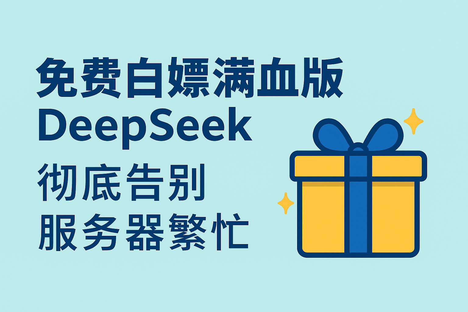 免费白嫖满血版DeepSeek_彻底告别服务器繁忙-叮当库