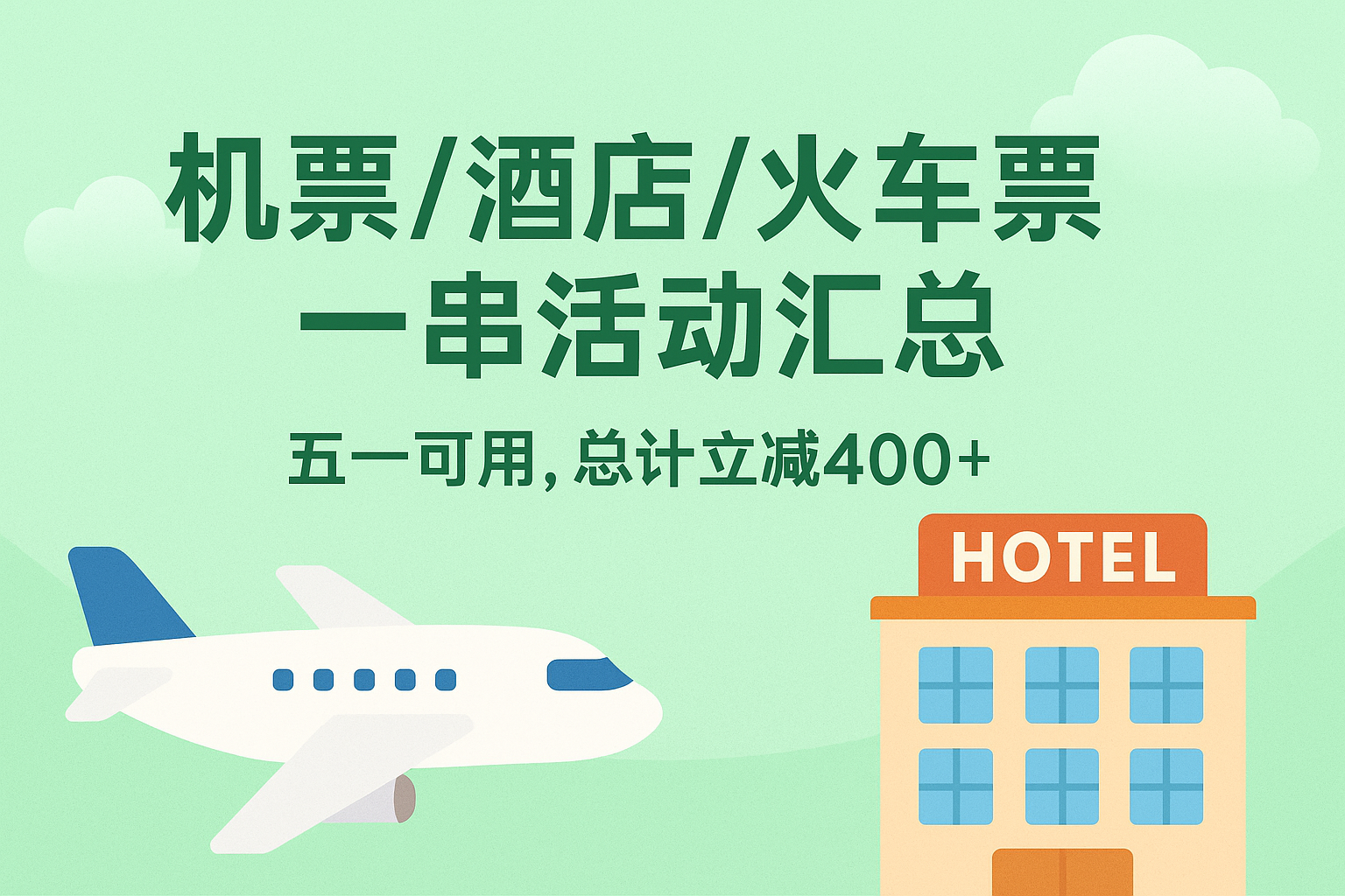 机票/酒店/火车票一串活动汇总_五一可用，总计立减400+-叮当库