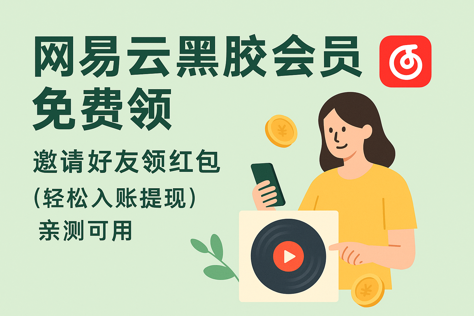 网易云黑胶会员免费领_邀请好友领红包（轻松入账提现）亲测可用-叮当库