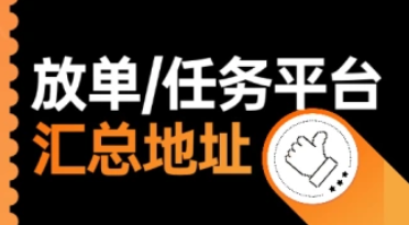 居家挣外快：任务放单平台+悬赏平台汇总(不定时更新) 日入50-200+-叮当库