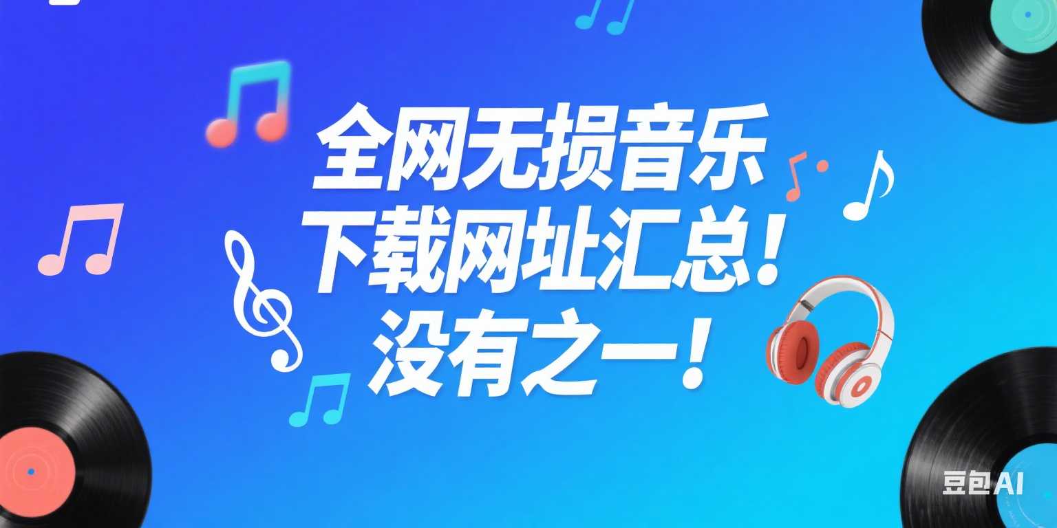 全网无损音乐下载网址汇总！没有之一！-叮当库
